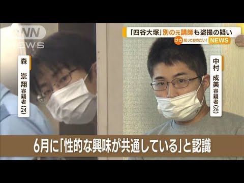 「四谷大塚」別の元講師も…女子児童を盗撮の疑いで逮捕【知っておきたい！】(2023年10月3日)