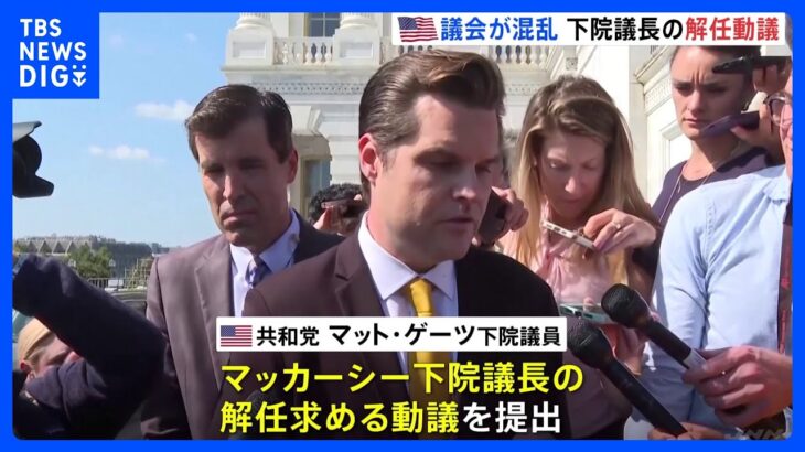 アメリカ議会　下院議長の解任動議提出　同じ共和党所属の保守強硬派議員から｜TBS NEWS DIG