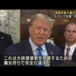 トランプ氏「選挙妨害の魔女狩りだ」　一族の企業めぐる裁判(2023年10月3日)