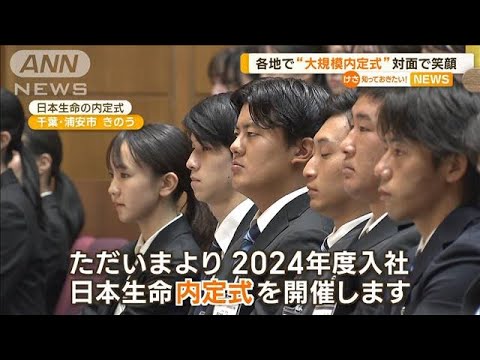 各地で“大規模内定式”　対面で笑顔も　売り手市場で企業切実「内定辞退増えている」【知っておきたい！】(2023年10月3日)