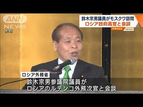 鈴木宗男議員が訪ロし高官と会談　ロシア外務省発表　ウクライナ侵攻後初めて(2023年10月3日)