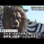 ライオン飼育員の死亡事故でサファリパークに家宅捜索　福島(2023年10月3日)