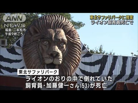 ライオン飼育員の死亡事故でサファリパークに家宅捜索　福島(2023年10月3日)