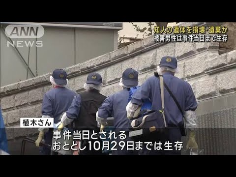 知人の遺体を損壊・遺棄か　被害男性は事件当日まで生存(2023年10月3日)