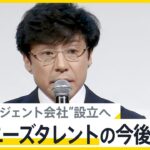 “ジャニーズタレント起用”今後企業は？メディアの対応は？ 元V6岡田准一さん11月末で退所へ【news23】｜TBS NEWS DIG