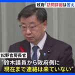 鈴木宗男議員ロシア訪問で松野長官「連絡なかった」　維新の会は“役員会通達違反”として処分検討｜TBS NEWS DIG