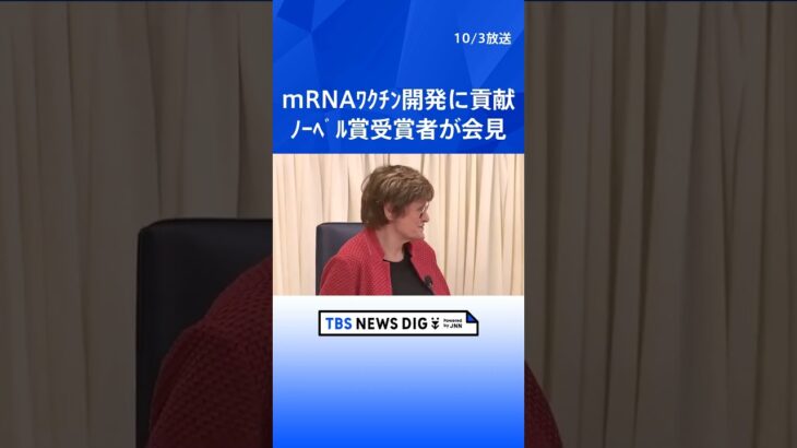 「科学が世界を前進させる」ノーベル生理学・医学賞の受賞者が会見　mRNAワクチン開発に貢献 | TBS NEWS DIG #shorts