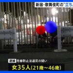 新宿・歌舞伎町の路上で売春の客待ちをする“立ちんぼ”　1か月で35人の女を逮捕　警視庁が対策強化｜TBS NEWS DIG