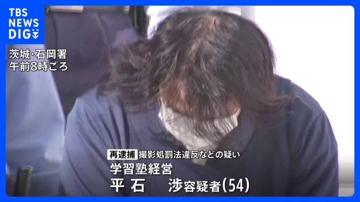 学習塾のトイレで女子生徒の下半身を盗撮か　学習塾経営の男　再逮捕　カイロプラクティック施設でもわいせつ行為か　茨城県警｜TBS NEWS DIG