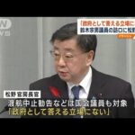 鈴木宗男議員の訪ロに松野長官「政府として答える立場にない」(2023年10月3日)