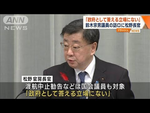 鈴木宗男議員の訪ロに松野長官「政府として答える立場にない」(2023年10月3日)