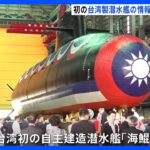 台湾が初めて建造した潜水艦の情報が中国へ漏えいか　最高検察署が捜査開始｜TBS NEWS DIG