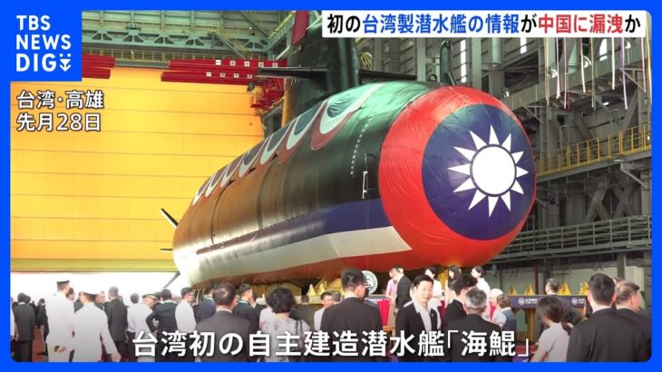 台湾が初めて建造した潜水艦の情報が中国へ漏えいか　最高検察署が捜査開始｜TBS NEWS DIG