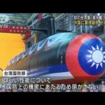 台湾製潜水艦の機密情報　中国に漏洩疑惑で台湾検察が捜査へ(2023年10月3日)