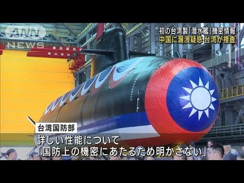 台湾製潜水艦の機密情報　中国に漏洩疑惑で台湾検察が捜査へ(2023年10月3日)