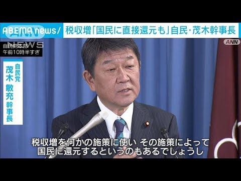 自民・茂木幹事長　税収増を「国民に直接還元も」 経済対策で(2023年10月3日)