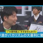 星野源「大喜利超人すぎませんか！？」バカリズムの面白さに感嘆の声をあげる！！(2023年10月3日)