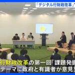 「デジタル行財政改革」意見交換会を初開催 第一回「課題発掘対話」　岸田総理「教育ならではの可能性ある」｜TBS NEWS DIG