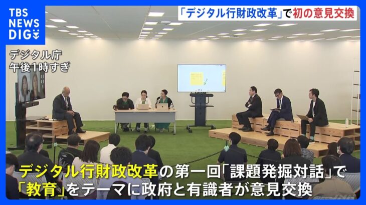 「デジタル行財政改革」意見交換会を初開催 第一回「課題発掘対話」　岸田総理「教育ならではの可能性ある」｜TBS NEWS DIG