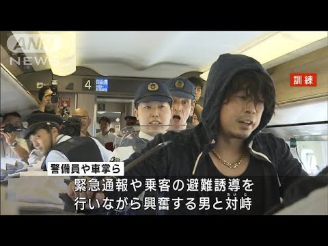 電車内で相次ぐ殺傷事件受け　走行中の新幹線で訓練実施(2023年10月3日)