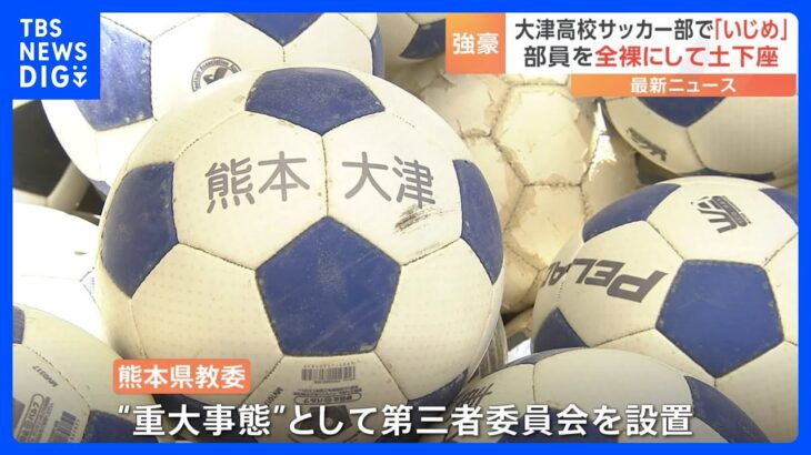 全裸で土下座… 名門・大津高校サッカー部で「いじめ」　加害の中心生徒はすでに卒業　部の活動は継続｜TBS NEWS DIG