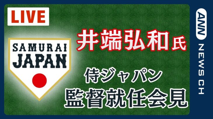 【ライブ】侍ジャパン 井端弘和新監督 就任会見 「アジアプロ野球チャンピオンシップ」が初陣【LIVE】(2023/10/04)ANN/テレ朝