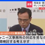 「すぐ再開するというモードにはなっていない」経済同友会新浪代表幹事　ジャニーズ広告起用めぐり｜TBS NEWS DIG