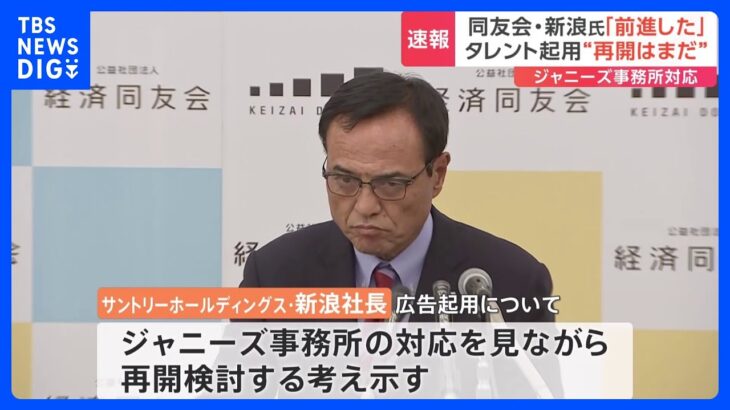 「すぐ再開するというモードにはなっていない」経済同友会新浪代表幹事　ジャニーズ広告起用めぐり｜TBS NEWS DIG