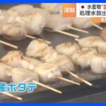東京電力が「ホタテ祭り」開催　福島の地酒と共に　中国向けの魚介類輸出額は75%減少｜TBS NEWS DIG