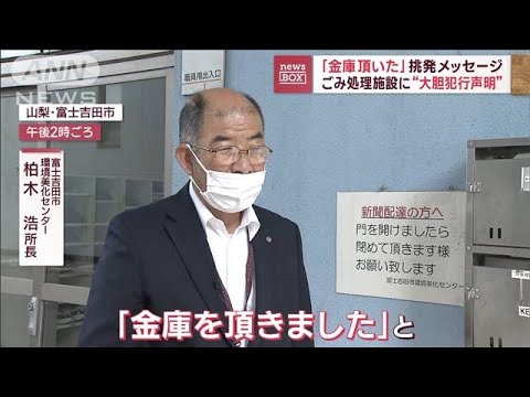 「金庫頂いた」挑発メッセージ　ごみ処理施設に“大胆犯行声明”(2023年10月3日)