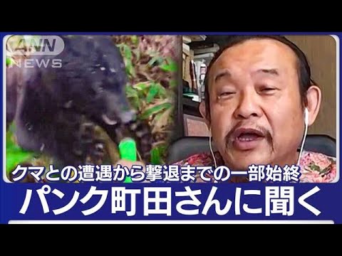 犬と思ったらクマ…衝撃の瞬間　パンク町田さん映像“徹底分析”(2023年10月3日)