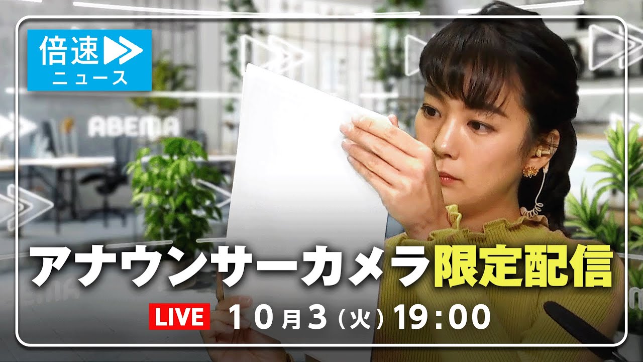 【アナウンサーカメラ】ラジオ感覚で最新情報をお届け！10/3(火) よる7時から生配信｜倍速ニュース
