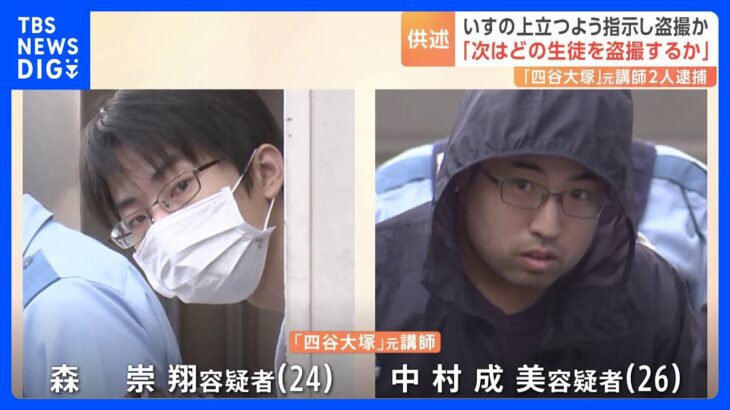 「次はどの生徒を盗撮するで盛り上がっていた」大手中学受験塾「四谷大塚」で元講師2人逮捕　性的な興味が共通“認識していた”｜TBS NEWS DIG