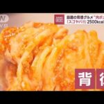 話題の背徳グルメ“肉ボナーラ”　「スゴヤバ！」2500kcalの衝撃(2023年10月3日)