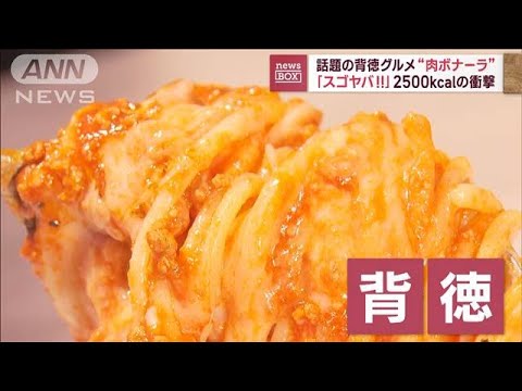 話題の背徳グルメ“肉ボナーラ”　「スゴヤバ！」2500kcalの衝撃(2023年10月3日)