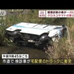 健康診断の車が…川に落下　クロネコヤマトの車と衝突(2023年10月3日)