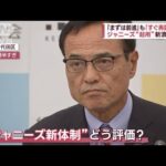 「すぐ再開モードでない」新浪氏　ジャニーズ“起用”は慎重な姿勢(2023年10月3日)