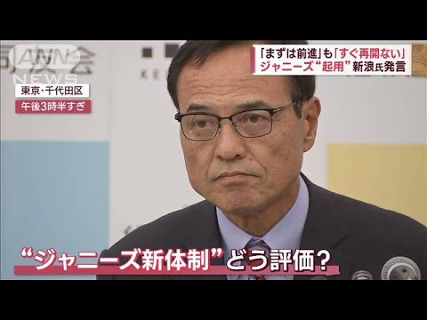 「すぐ再開モードでない」新浪氏　ジャニーズ“起用”は慎重な姿勢(2023年10月3日)