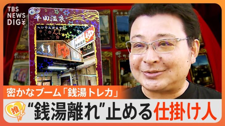 「他県からお客さんが！」“銭湯離れ”の中…なぜ？密かなブーム“銭湯トレカ”の魅力【ゲキ推しさん】｜TBS NEWS DIG