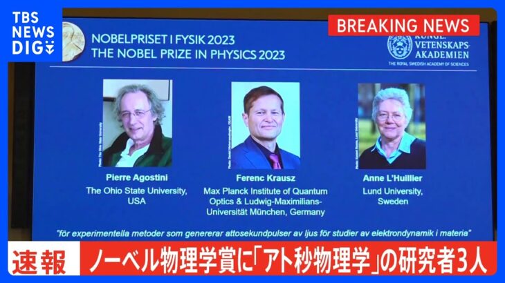 【速報】ノーベル物理学賞に「アト秒物理学」の研究者｜TBS NEWS DIG