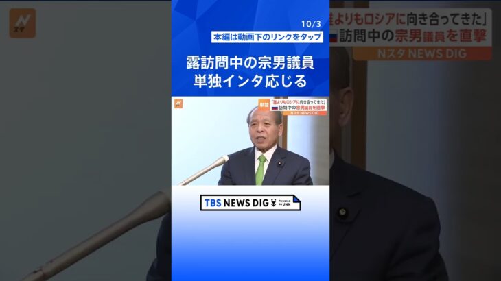 ロシア訪問中の鈴木宗男氏　政府要人に相次ぎ面会「ロシアも平和は望んでいると言われた」維新吉村氏「党としてやめてくれと言ってるにもかかわらず…」｜TBS NEWS DIG#shorts