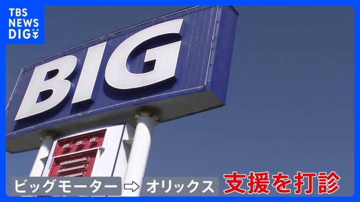 ビッグモーター　オリックスなど複数の企業に支援打診｜TBS NEWS DIG