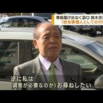 維新　鈴木宗男議員　党に海外渡航の事前届け出なくロシア訪問　「問題ない」と主張(2023年10月4日)