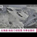 【速報】北海道　旭岳で初冠雪　今季全国初　平年より9日遅い(2023年10月4日)