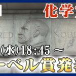 【ライブ】ノーベル化学賞 発表　日本人の受賞なるか /Nobel Prize in Chemistry【LIVE】(2023/10/4）ANN/テレ朝