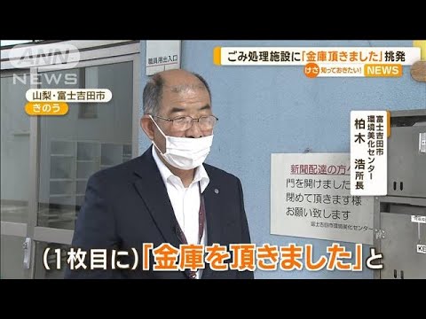 「金庫頂きました」犯行声明文で挑発　ごみ処理施設から…手提げ金庫盗まれる【知っておきたい！】(2023年10月4日)