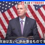 「議会が麻痺状態に陥る」米マッカーシー下院議長の解任動議が可決　史上初の議長解任　混乱が続けば国際的にも大きな影響か｜TBS NEWS DIG