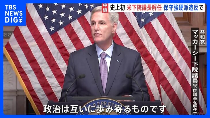 「議会が麻痺状態に陥る」米マッカーシー下院議長の解任動議が可決　史上初の議長解任　混乱が続けば国際的にも大きな影響か｜TBS NEWS DIG