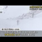 北海道・旭岳で初冠雪…全国トップ　関東も今季一番の冷え込み(2023年10月4日)