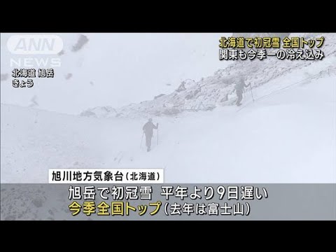 北海道・旭岳で初冠雪…全国トップ　関東も今季一番の冷え込み(2023年10月4日)